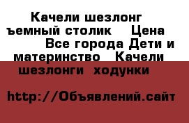 Качели шезлонг (cъемный столик) › Цена ­ 3 000 - Все города Дети и материнство » Качели, шезлонги, ходунки   